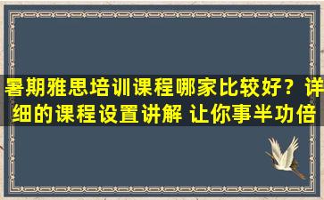 暑期雅思培训课程哪家比较好？详细的课程设置讲解 让你事半功倍！